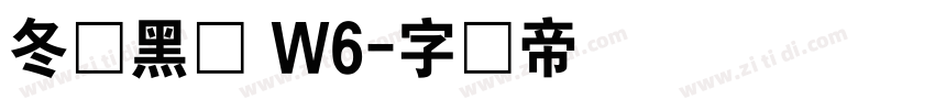 冬青黑体 W6字体转换